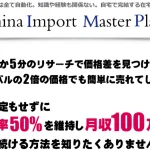 China Import Master Plan(CIMP) 丸山直人(MARU) 株式会社Lustearは鮮度が古い?