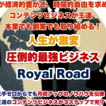 圧倒的最強ビジネス Royal Road 野村隆一(りゅう坊) Ryu’フェニックスはマルチまがい?