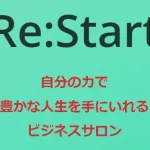 Re:Start 鈴木桂子(けいこ)で安定して稼ぐには工夫が必要