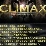 岡本崚の会員制コミュニティ「CLIMAX」は怪しいビジネスのやり方で稼いでいる?