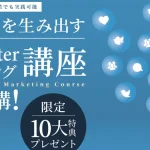 0-100高単価Twitterマーケティング 福田直人(おでん)は来週末に雲隠れする?
